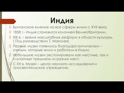 Индия Британское влияние на все сферы жизни с XVII века. 1858 г.-