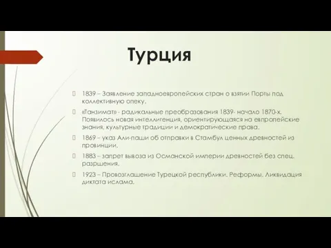 Турция 1839 – Заявление западноевропейских стран о взятии Порты под коллективную опеку.