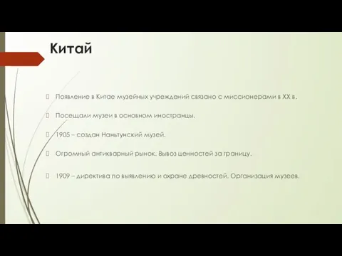 Китай Появление в Китае музейных учреждений связано с миссионерами в ХХ в.