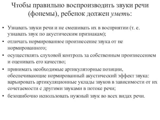 Чтобы правильно воспроизводить звуки речи (фонемы), ребенок должен уметь: Узнавать звуки речи