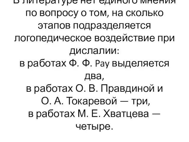 В литературе нет единого мнения по вопросу о том, на сколько этапов