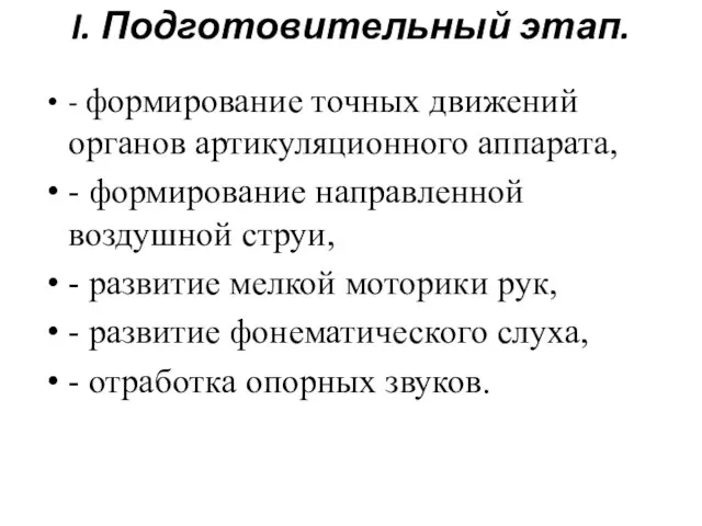 I. Подготовительный этап. - формирование точных движений органов артикуляционного аппарата, - формирование