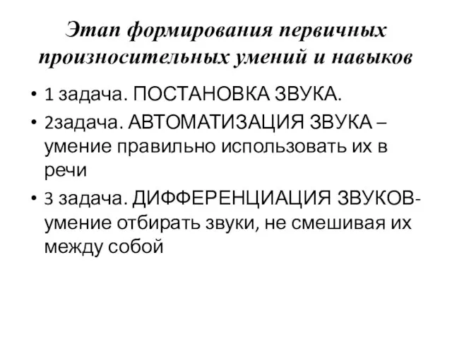 Этап формирования первичных произносительных умений и навыков 1 задача. ПОСТАНОВКА ЗВУКА. 2задача.