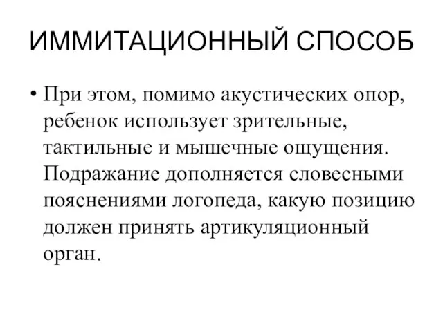 ИММИТАЦИОННЫЙ СПОСОБ При этом, помимо акустических опор, ребенок использует зрительные, тактильные и