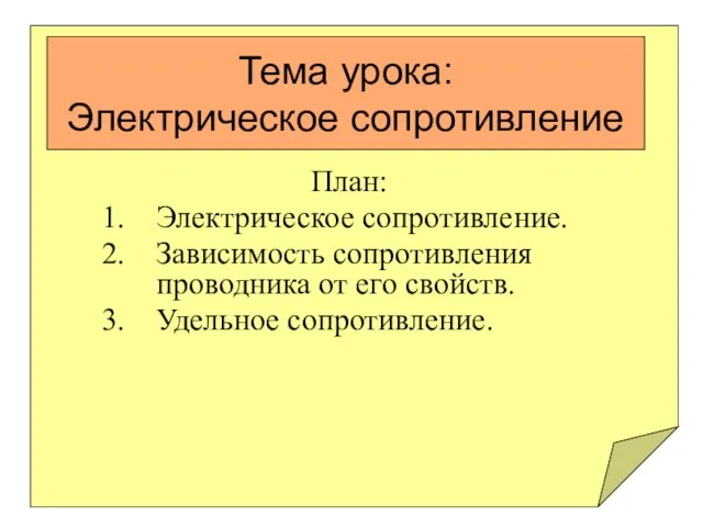 Тема урока: Электрическое сопротивление План: Электрическое сопротивление. Зависимость сопротивления проводника от его свойств. Удельное сопротивление.