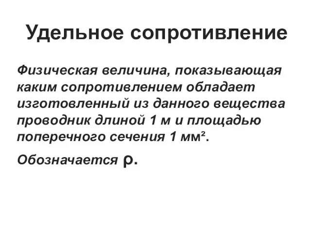 Удельное сопротивление Физическая величина, показывающая каким сопротивлением обладает изготовленный из данного вещества