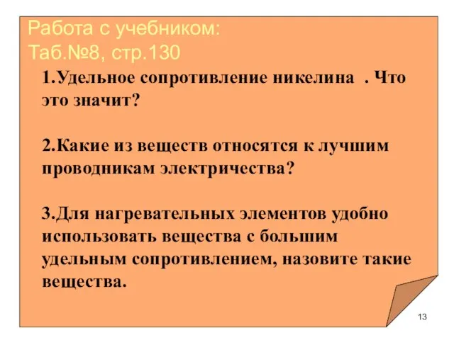 1.Удельное сопротивление никелина . Что это значит? 2.Какие из веществ относятся к