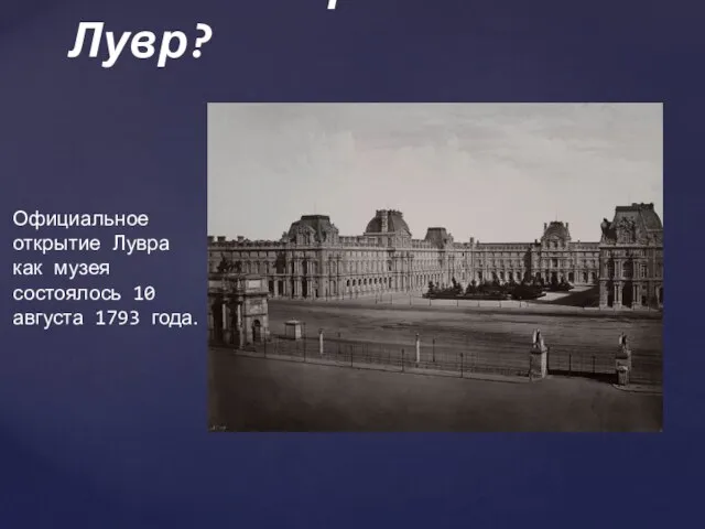 Официальное открытие Лувра как музея состоялось 10 августа 1793 года. Когда открылся Лувр?