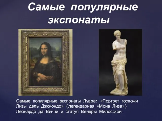 Самые популярные экспонаты Лувра: «Портрет госпожи Лизы дель Джокондо» (легендарная «Мона Лиза»)