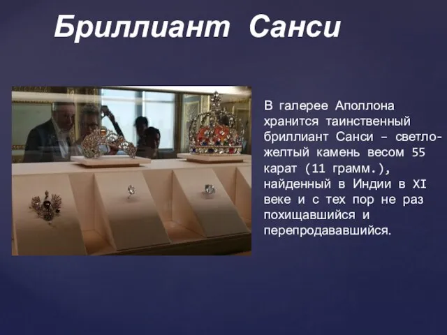 В галерее Аполлона хранится таинственный бриллиант Санси – светло-желтый камень весом 55