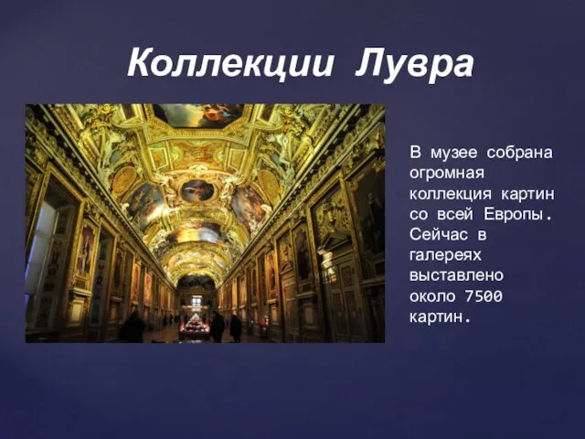 В музее собрана огромная коллекция картин со всей Европы. Сейчас в галереях