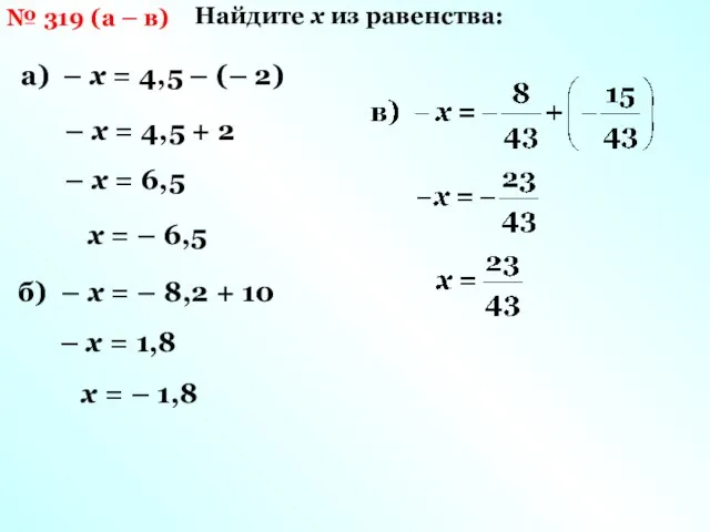 № 319 (а – в) Найдите х из равенства: а) – х