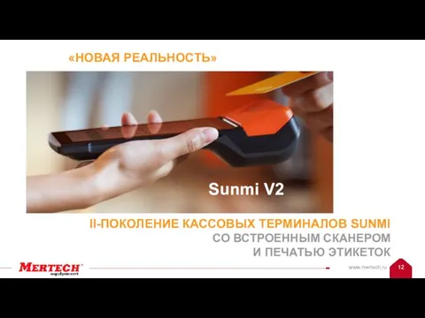 «НОВАЯ РЕАЛЬНОСТЬ» Sunmi V2 II-ПОКОЛЕНИЕ КАССОВЫХ ТЕРМИНАЛОВ SUNMI СО ВСТРОЕННЫМ СКАНЕРОМ И ПЕЧАТЬЮ ЭТИКЕТОК