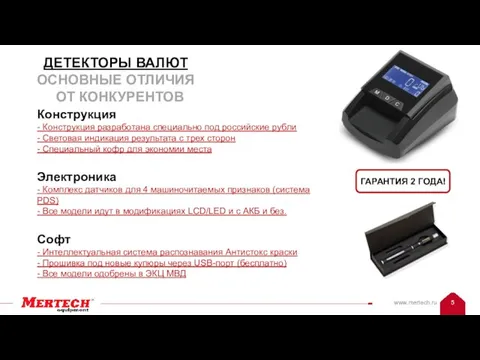 Конструкция - Конструкция разработана специально под российские рубли - Световая индикация результата