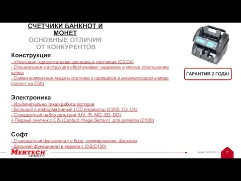 Конструкция - «Честная» горизонтальная закладка в счетчиках (С3,С4) - Специальная конструкция обеспечивает