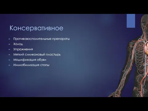 Консервативное Противовоспалительные препараты Холод Упражнения Мягкий силиконовый пластырь Модификация обуви Иммобилизация стопы