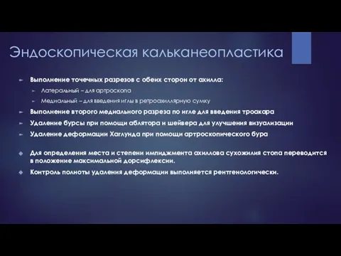 Эндоскопическая кальканеопластика Выполнение точечных разрезов с обеих сторон от ахилла: Латеральный –