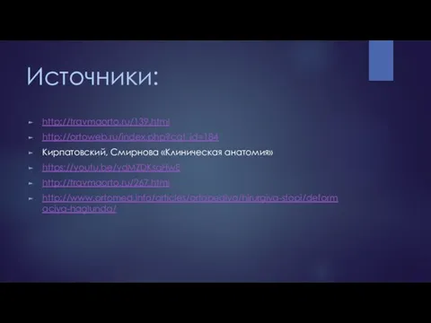 Источники: http://travmaorto.ru/139.html http://ortoweb.ru/index.php?cat_id=184 Кирпатовский, Смирнова «Клиническая анатомия» https://youtu.be/ydMZDKsqHwE http://travmaorto.ru/267.html http://www.ortomed.info/articles/ortopediya/hirurgiya-stopi/deformaciya-haglunda/