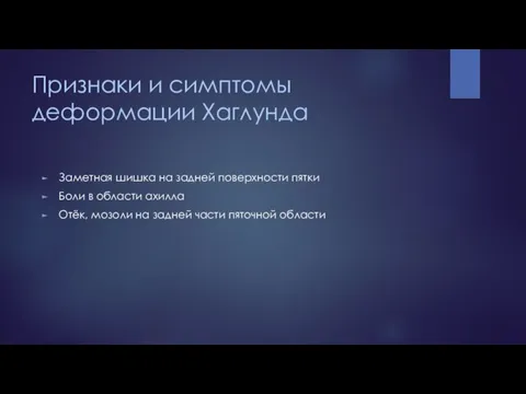 Признаки и симптомы деформации Хаглунда Заметная шишка на задней поверхности пятки Боли