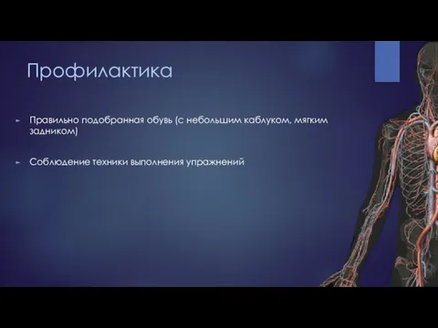 Профилактика Правильно подобранная обувь (с небольшим каблуком, мягким задником) Соблюдение техники выполнения упражнений