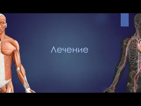 Лечение