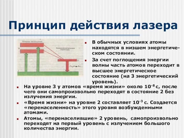 Принцип действия лазера На уровне 3 у атомов «время жизни» около 10-8