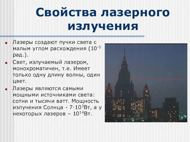 Свойства лазерного излучения Лазеры создают пучки света с малым углом расхождения (10-5