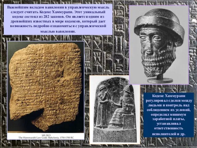 Важнейшим вкладом вавилонян в управленческую мысль следует считать Кодекс Хаммурапи. Этот уникальный