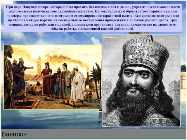 При царе Навуходоносоре, который стал править Вавилоном в 604 г. до н.э.,