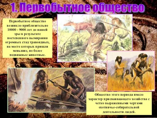 1. Первобытное общество Первобытное общество возникло приблизительно 10000 - 9000 лет до