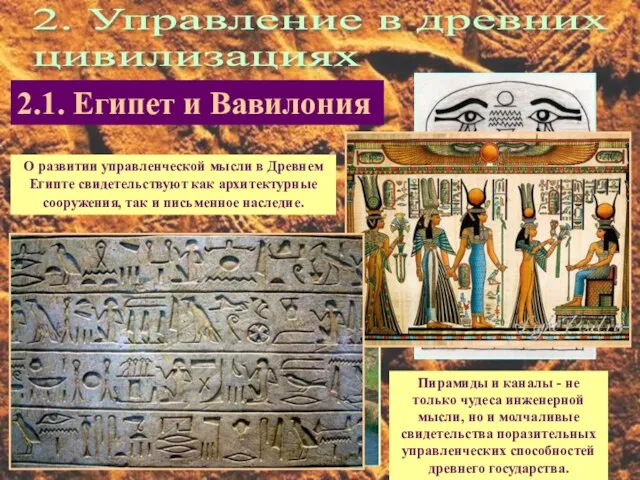 2. Управление в древних цивилизациях 2.1. Египет и Вавилония О развитии управленческой