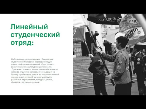 Линейный студенческий отряд: Добровольное неполитическое объединение студенческой молодежи, образованное для совместной производственной,