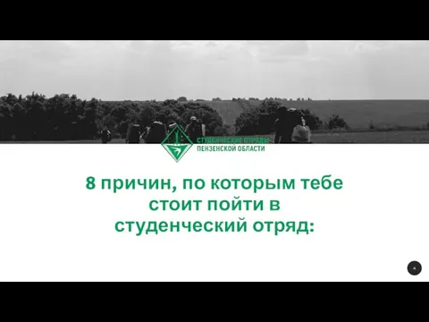 8 причин, по которым тебе стоит пойти в студенческий отряд: