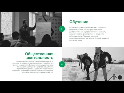 Обучение Сильная сторона отрядной жизни – обучение! Обучение разное, как профессиональной деятельности,