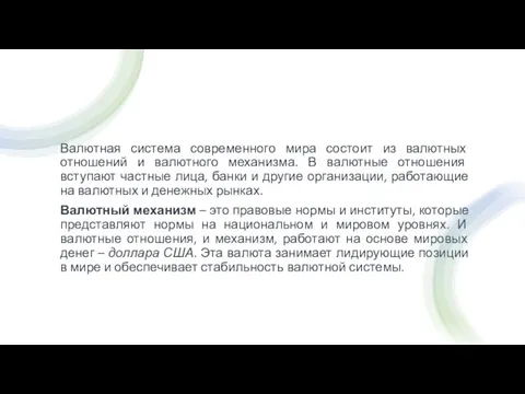 Валютная система современного мира состоит из валютных отношений и валютного механизма. В