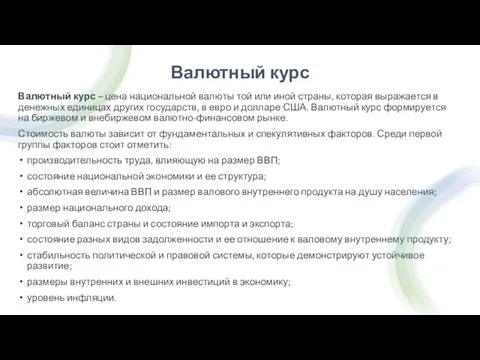 Валютный курс Валютный курс – цена национальной валюты той или иной страны,