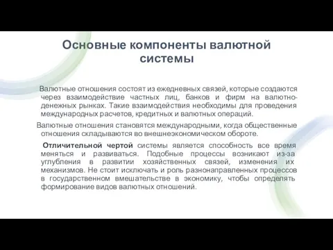 Основные компоненты валютной системы Валютные отношения состоят из ежедневных связей, которые создаются