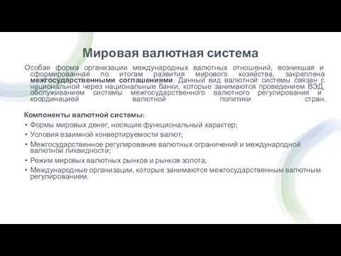 Мировая валютная система Особая форма организации международных валютных отношений, возникшая и сформированная