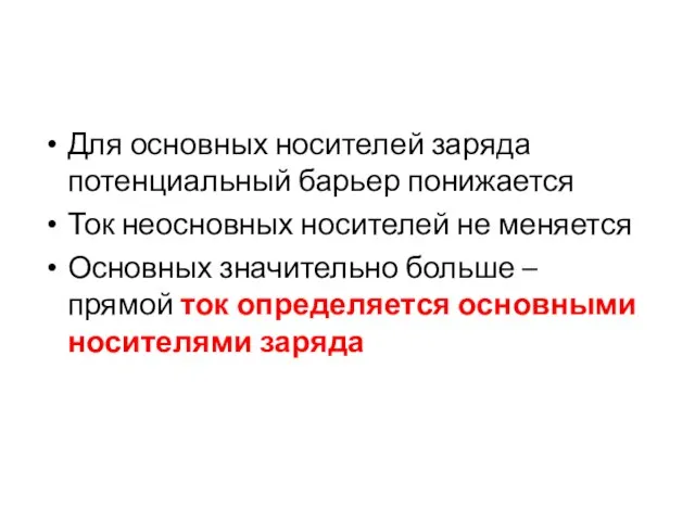 Для основных носителей заряда потенциальный барьер понижается Ток неосновных носителей не меняется