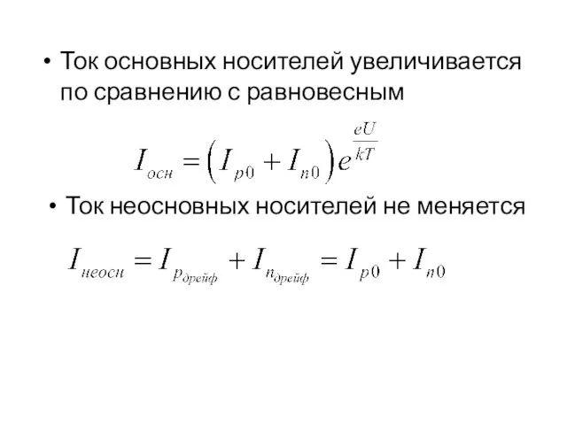 Ток основных носителей увеличивается по сравнению с равновесным Ток неосновных носителей не меняется