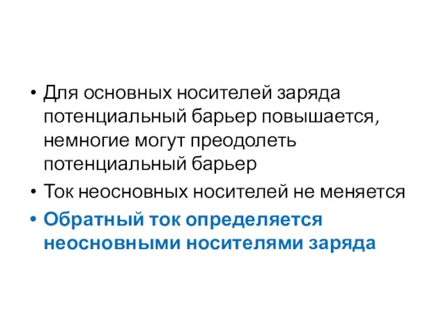 Для основных носителей заряда потенциальный барьер повышается, немногие могут преодолеть потенциальный барьер