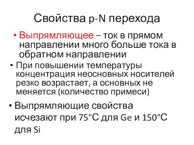 Свойства p-N перехода Выпрямляющее – ток в прямом направлении много больше тока