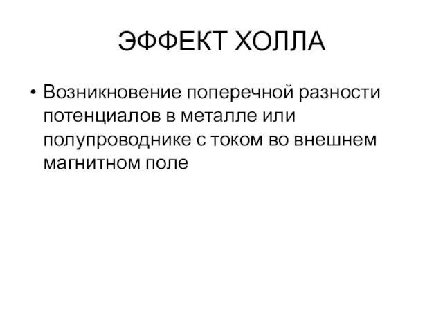 ЭФФЕКТ ХОЛЛА Возникновение поперечной разности потенциалов в металле или полупроводнике с током во внешнем магнитном поле