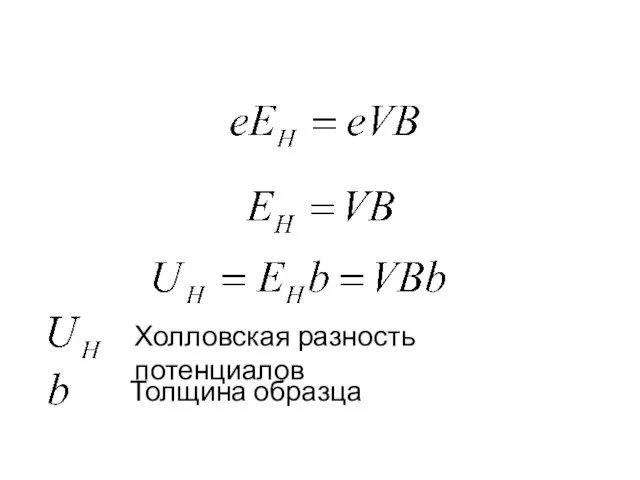 Холловская разность потенциалов Толщина образца