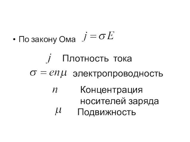 По закону Ома Плотность тока электропроводность Концентрация носителей заряда Подвижность