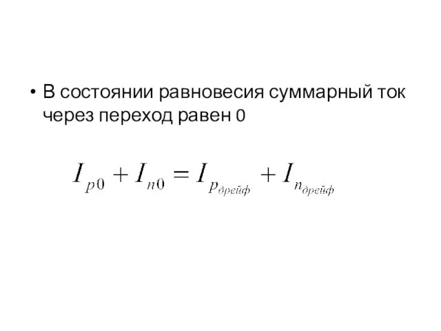 В состоянии равновесия суммарный ток через переход равен 0