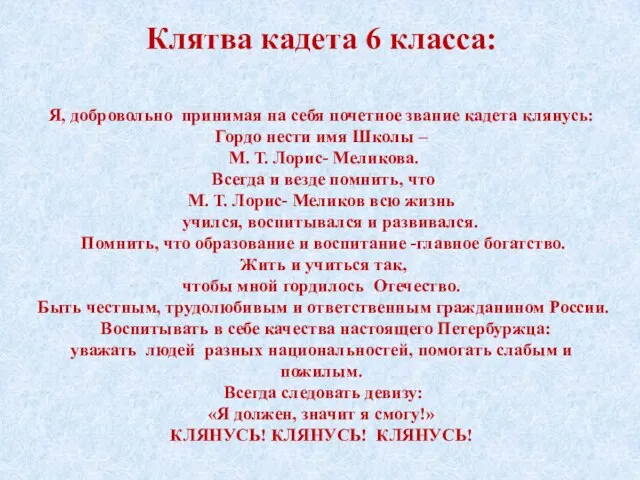 Я, добровольно принимая на себя почетное звание кадета клянусь: Гордо нести имя