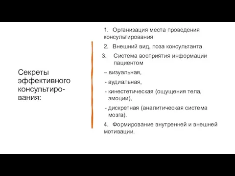 Секреты эффективного консультиро-вания: 1. Организация места проведения консультирования 2. Внешний вид, поза