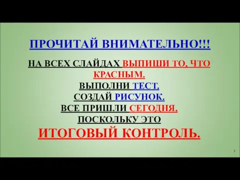 ПРОЧИТАЙ ВНИМАТЕЛЬНО!!! НА ВСЕХ СЛАЙДАХ ВЫПИШИ ТО, ЧТО КРАСНЫМ. ВЫПОЛНИ ТЕСТ. СОЗДАЙ