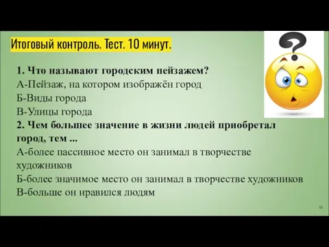 Итоговый контроль. Тест. 10 минут. 1. Что называют городским пейзажем? А-Пейзаж, на